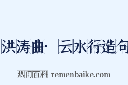 洪涛曲·云水行造句是什么意思的图片